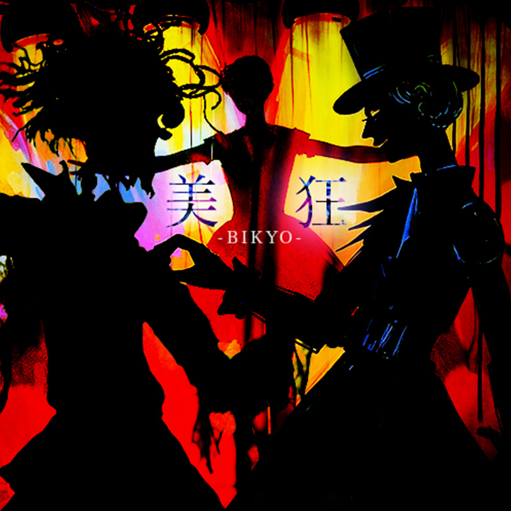 【Original Song】美狂