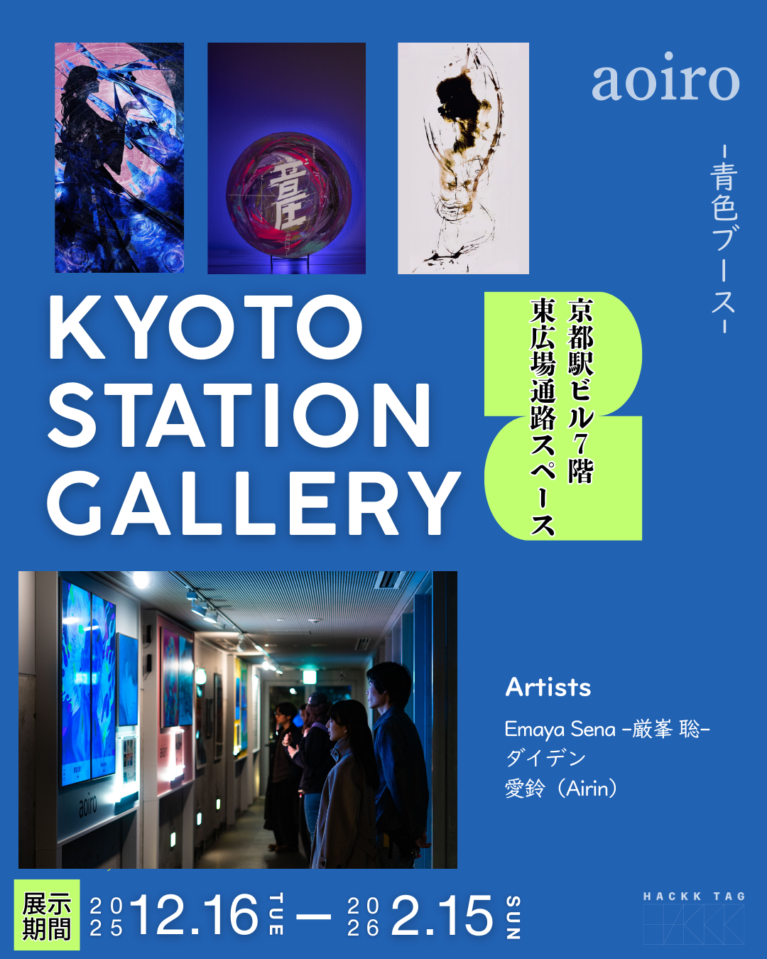 【展示配信中】【KYOTO STATION GALLERY アートコレクション｜ vol.2　-aoiroブース-】